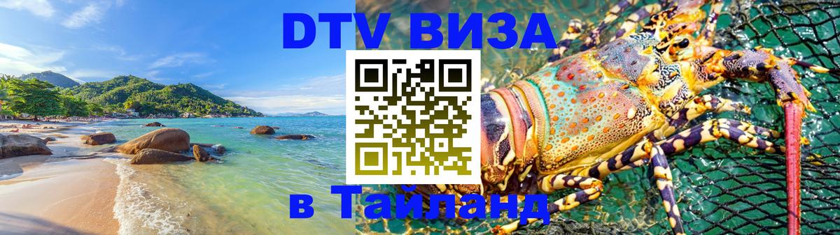 Оформить DTV визу в Тайланд Альметьевск 
